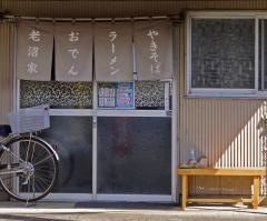 老沼家