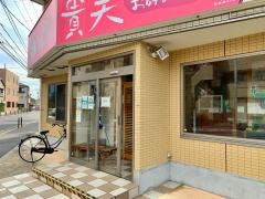 貴美