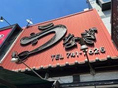 舟屋