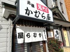 かむら屋
