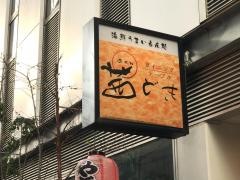 茜どき徳島駅前店