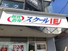 個別指導塾のスクールＩＥ　ちはら台校