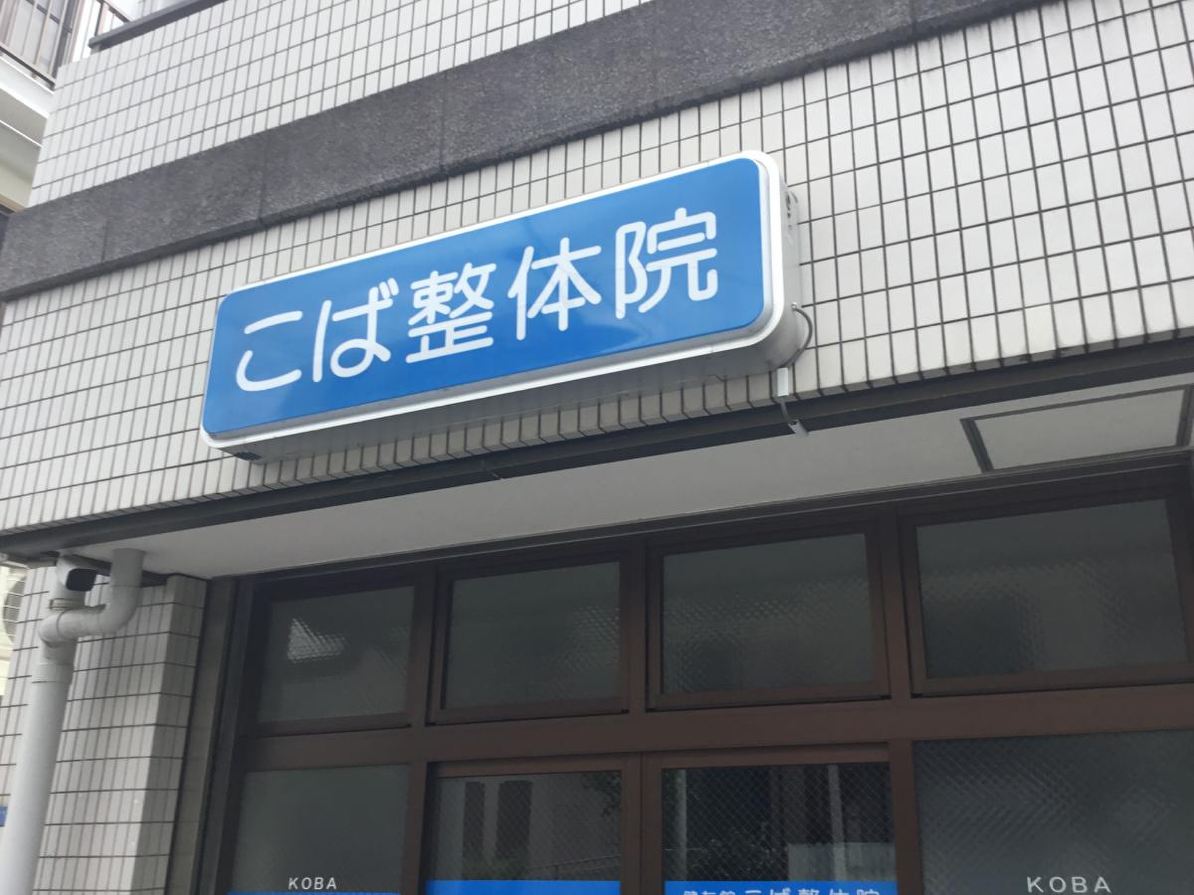 健友館こば整体院／ホームメイト