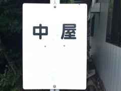 「中屋」バス停留所