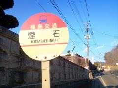 「煙石」バス停留所