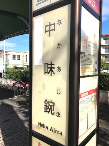 名古屋市営バス「中味鋺」バス停留所／ホームメイト