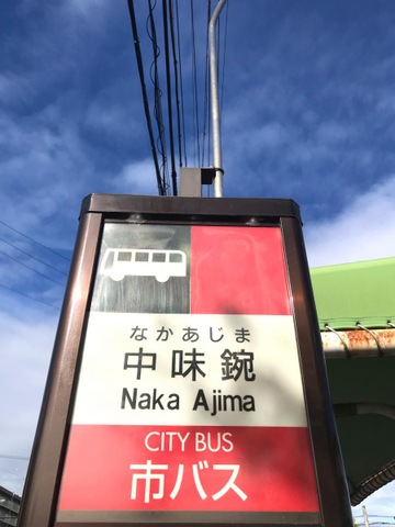 名古屋市営バス「中味鋺」バス停留所／ホームメイト
