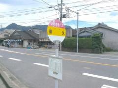 「重久」バス停留所