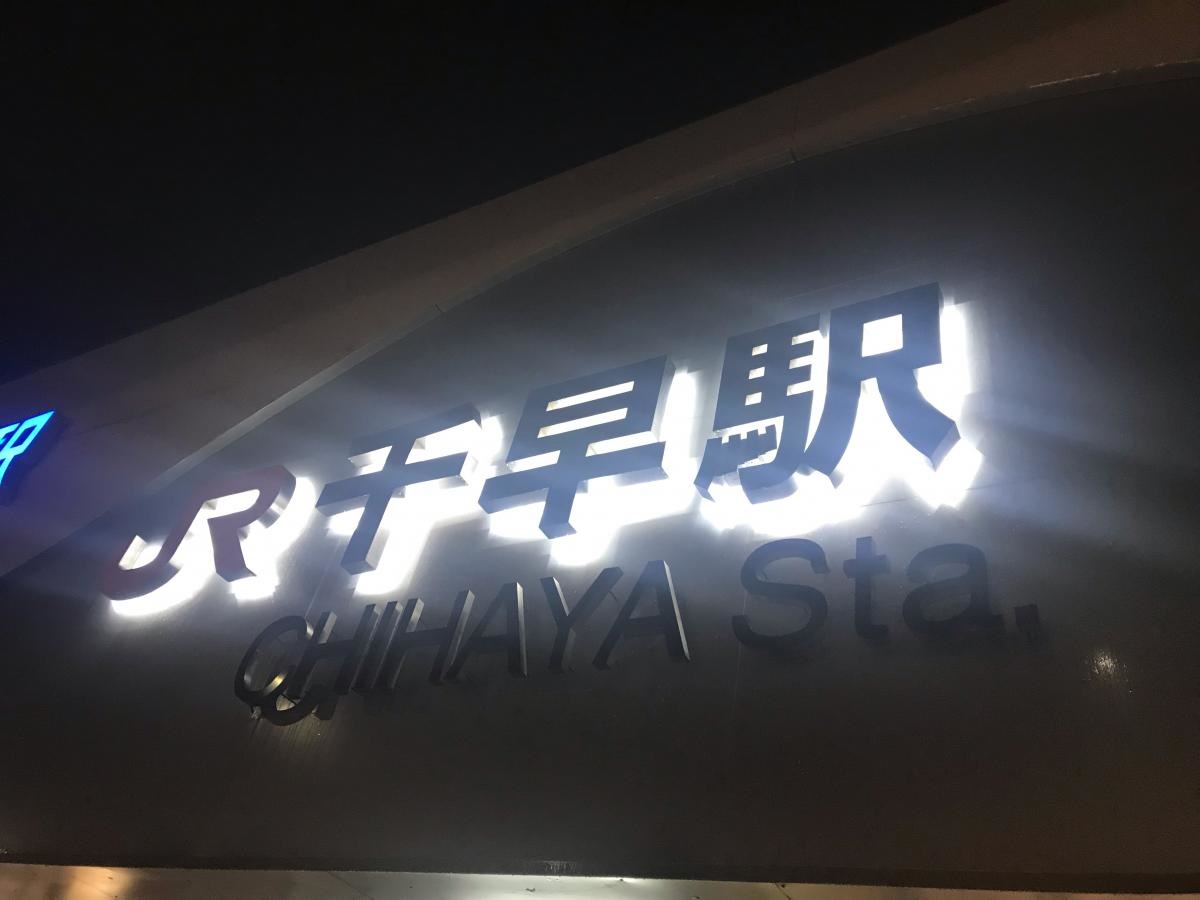 千早