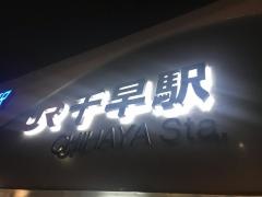 千早駅