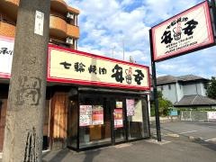 七輪焼肉　安安　つきみ野店