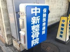 中新整骨院