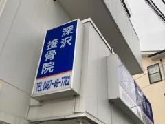 深沢接骨院