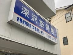 深沢接骨院