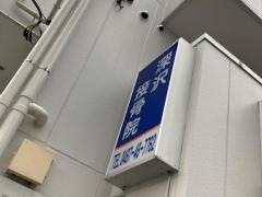 深沢接骨院