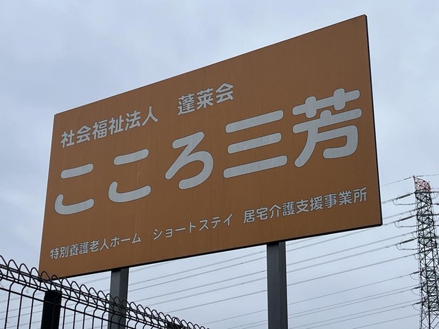 こころ三芳