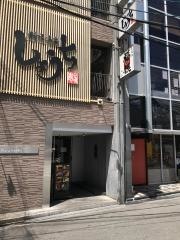 鉄人酒場　福の根　北新地本店