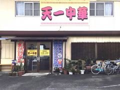 天一中華