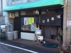 末広寿司