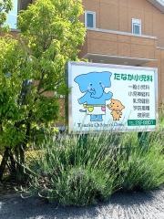 たなか小児科