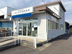 いぬやま南調剤薬局