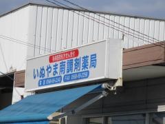いぬやま南調剤薬局