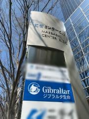 ジブラルタ生命保険株式会社　高崎第一営業所