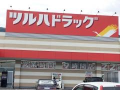 ツルハドラッグ　上山四ツ谷店
