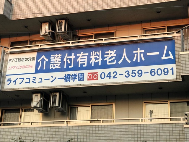 ライフコミューン一橋学園