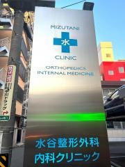 水谷整形外科・内科クリニック