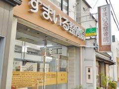 すまいる整骨院／鍼灸院