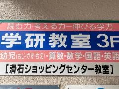 学研　滑石ショッピングセンター教室