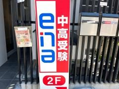 ｅｎａ五反野