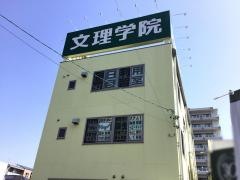 文理学院　豊田校