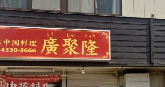 廣聚隆