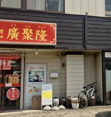 廣聚隆