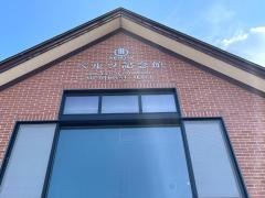 ベルツ記念館