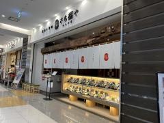 さち福や　ラゾーナ川崎店