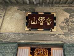 善福寺
