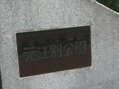元江別公園