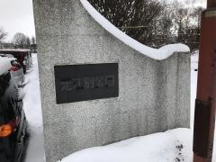 元江別公園