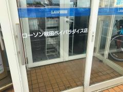 ローソン　秋田ベイパラダイス店