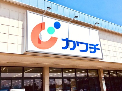 マーケットピア カワチ薬品 茨城町店 東茨城郡茨城町長岡