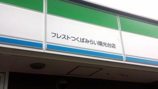 ファミリーマート　フレストつくばみらい陽光台店