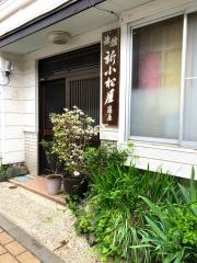 新小松屋