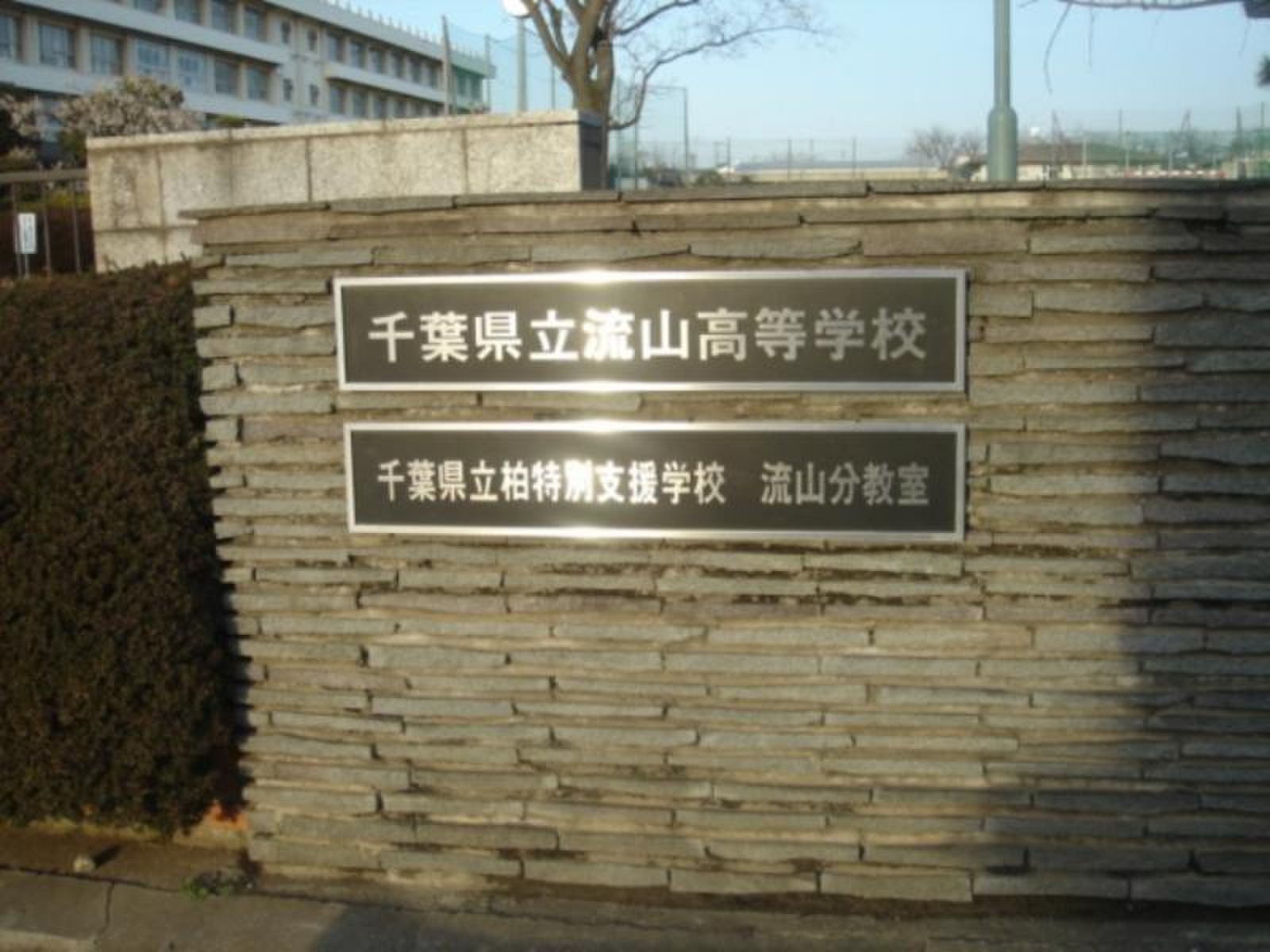 千葉 県立 流山 高等 学校