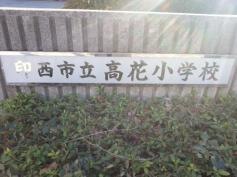 高花小学校