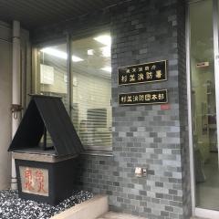 杉並消防署