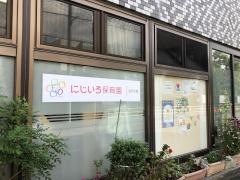 にじいろ保育園サクセス金沢文庫
