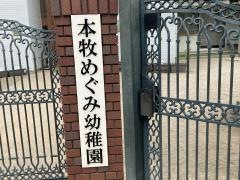 本牧めぐみ幼稚園